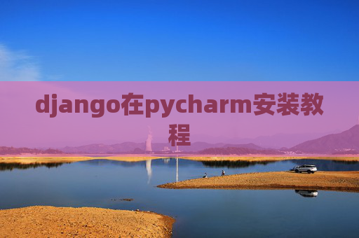 django在pycharm安装教程